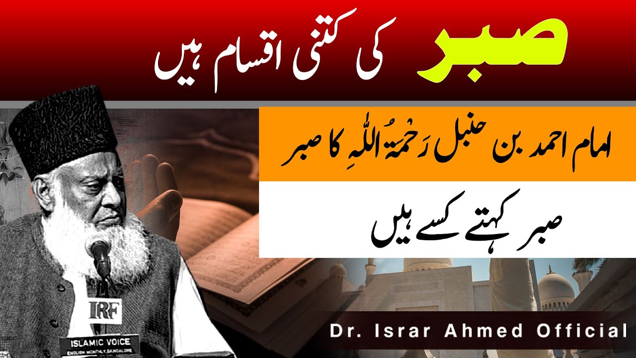 Sabr ki Qeemeet - The Value of Patience - Dr Israr Ahmad