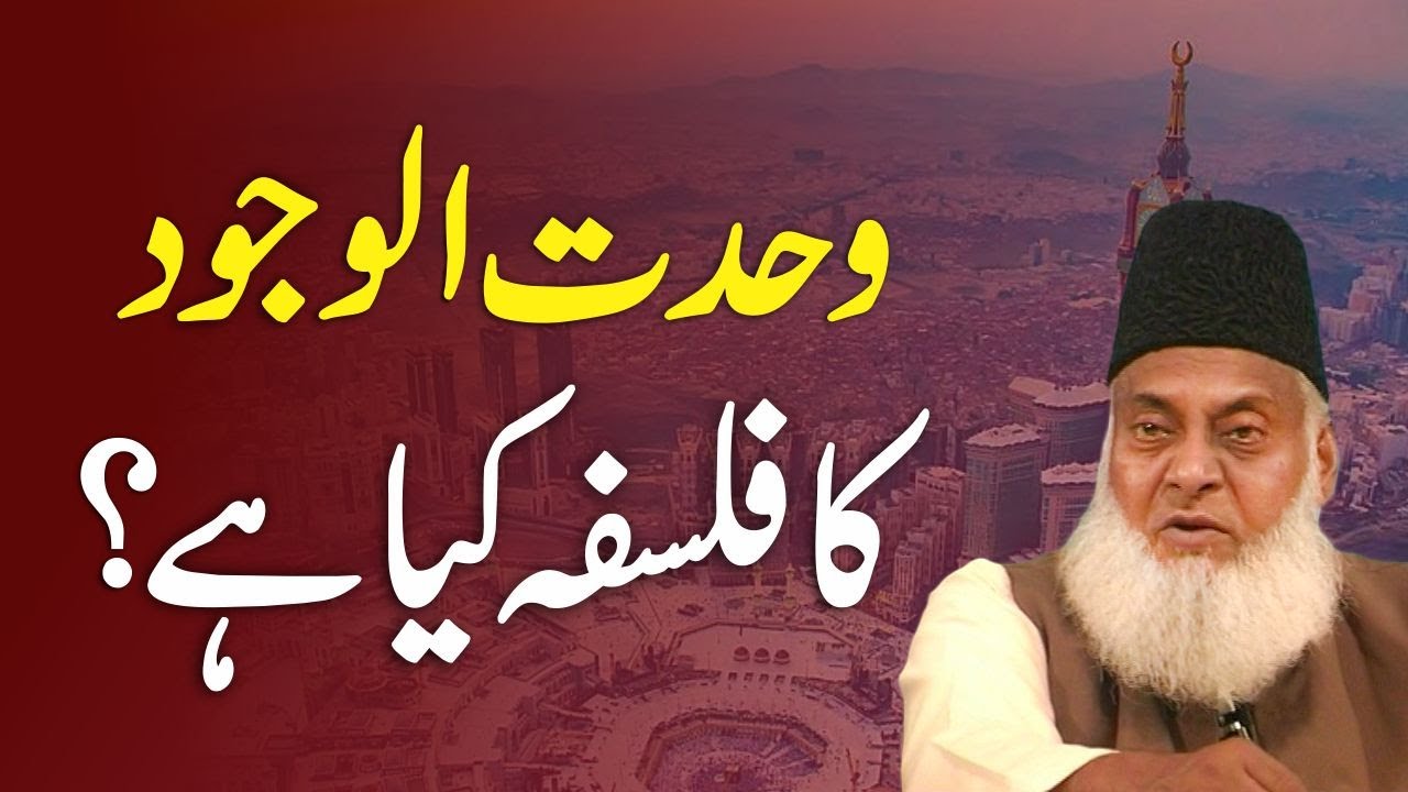 Wahdat-e-Wujud aur Wahdat-e-Shahood - Dr Israr Ahmad