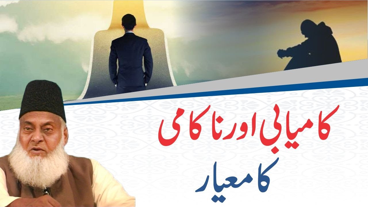 Kamyabi aur Nakami ka Miar - Measuring Success & Failure - Dr Israr Ahmad