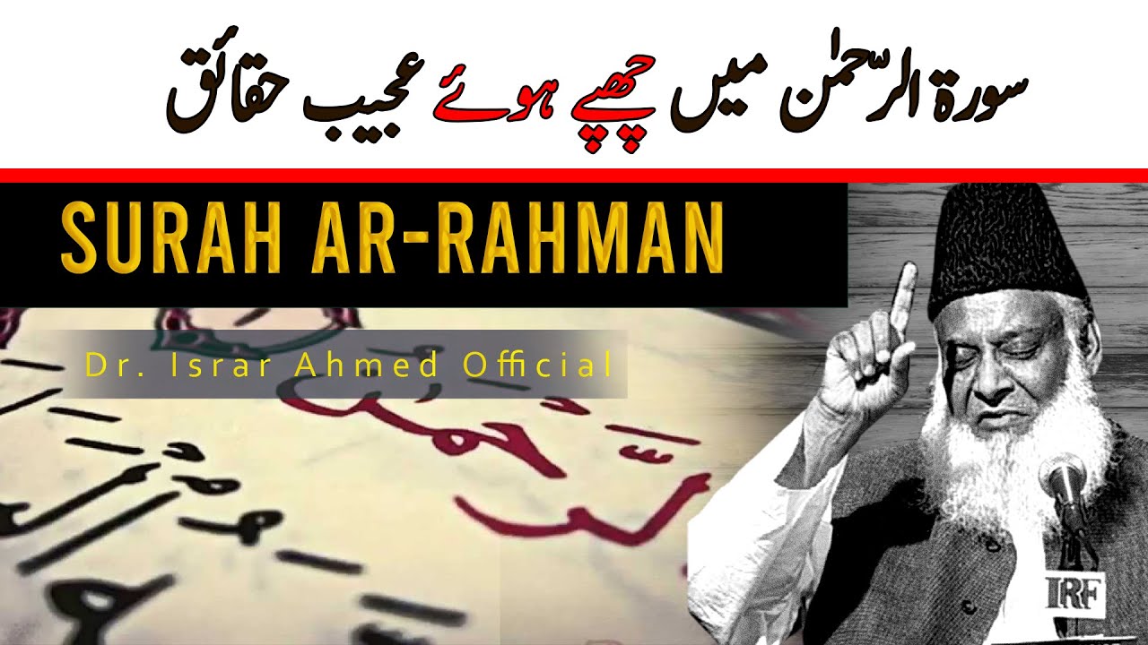 Surah Rehman: Quran ki Dilnashin Sohbat - Dr Israr Ahmad