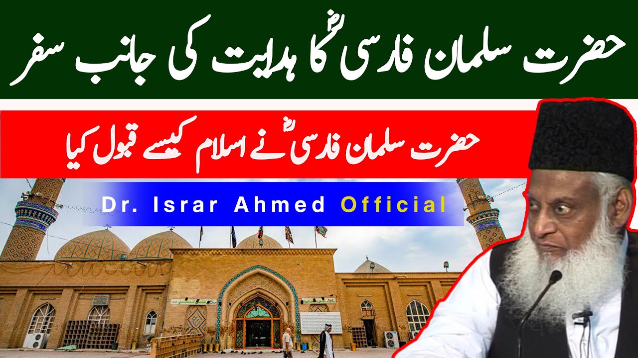 Hazrat Salman Farsi RA حضرت سلمان فارسی ؓکا ہدایت کی جانب سفر ｜ Dr. Israr Ahmed