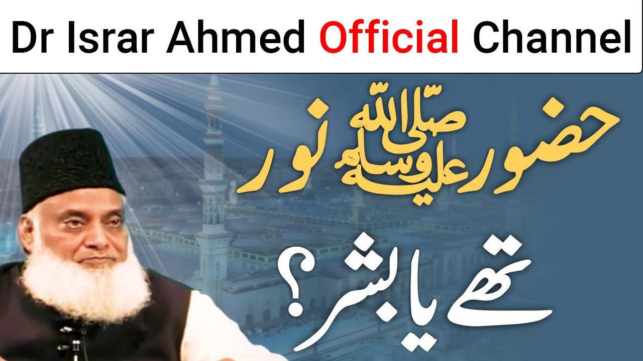Huzoor ﷺ Noor Ya Bashar - حضور ﷺ نُور تھے یا بشر؟ ｜ Dr Israr Ahmed Official Channel