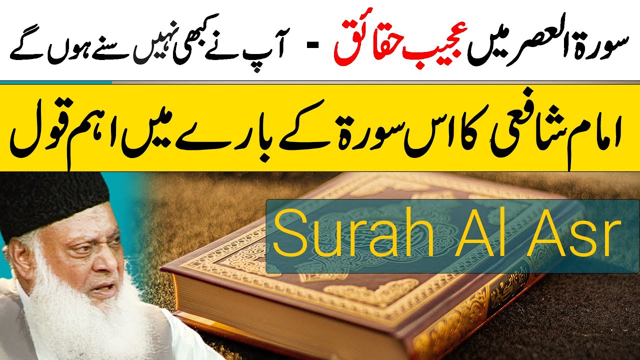 Surah Al-Asr: Quran Ka Jami’at-Reen Nazriya - Dr Israr Ahmad