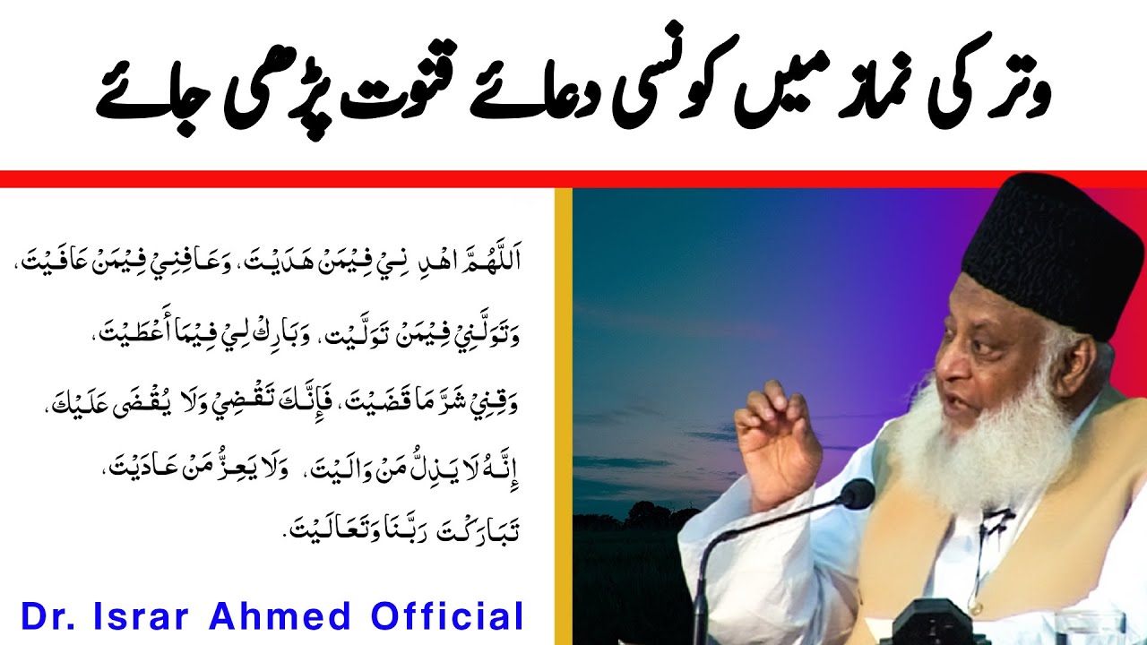 Witar ki Namaz Main konsi Dua Parhi jaiye ｜ Dr Israr Ahmed
