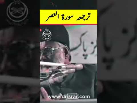 Asr ki Qasam - The Surah Al-Asr Explained by Dr Israr Ahmad