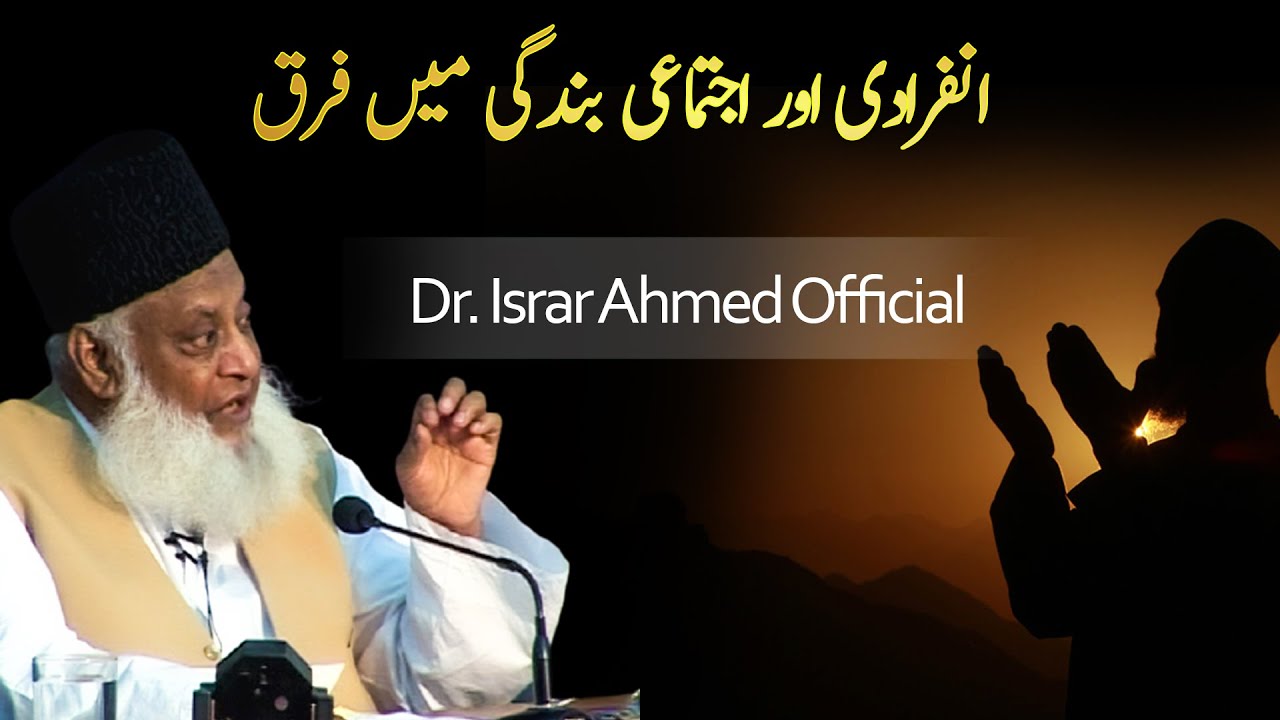 Infiradi or Ijtimai Bandagi main Faraq انفرادی اور اجتماعی بندگی میں فرق