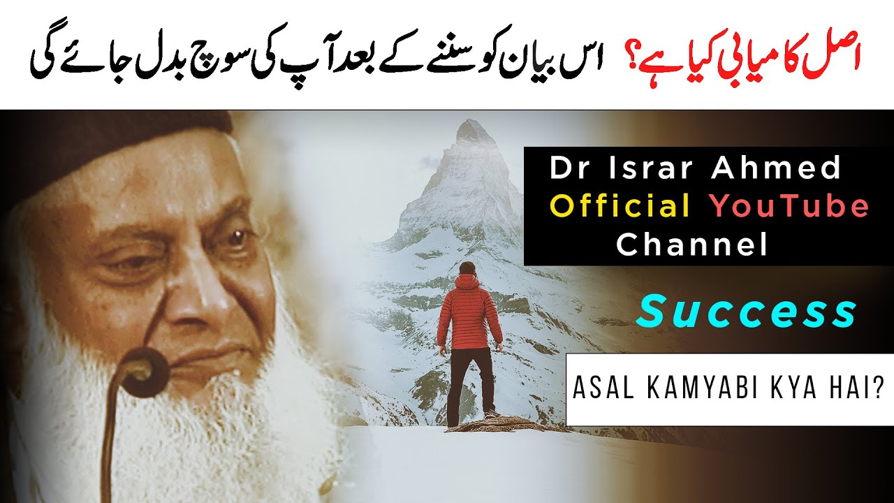 Kamyabi Ka Asli Maqsad - True Meaning of Success - Dr Israr Ahmad