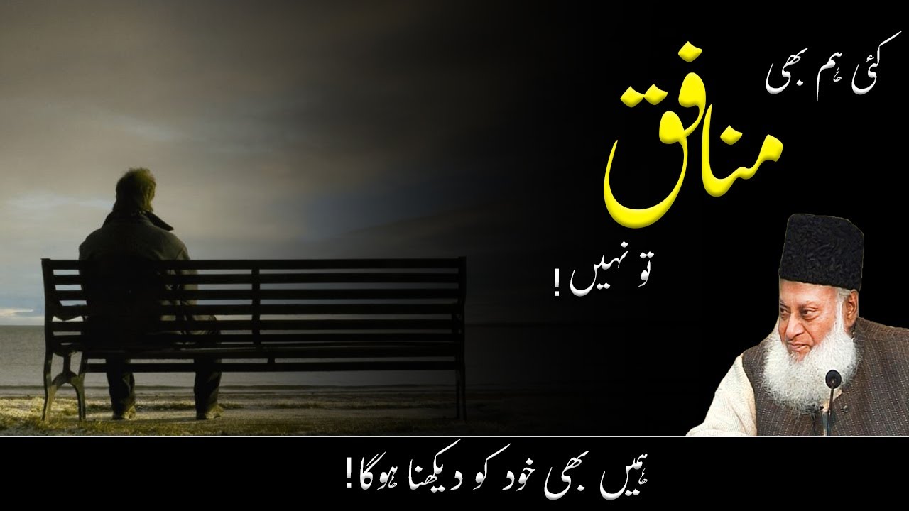 Nifaq aur Zof-e-Iman - Dr Israr Ahmad