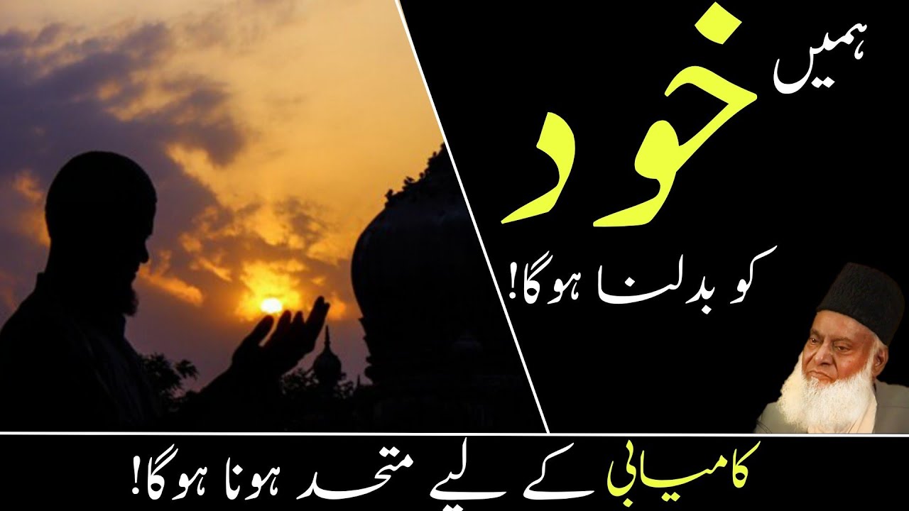 We have to change ourselves by Dr Israr Ahmed ｜ Islamic Motivation