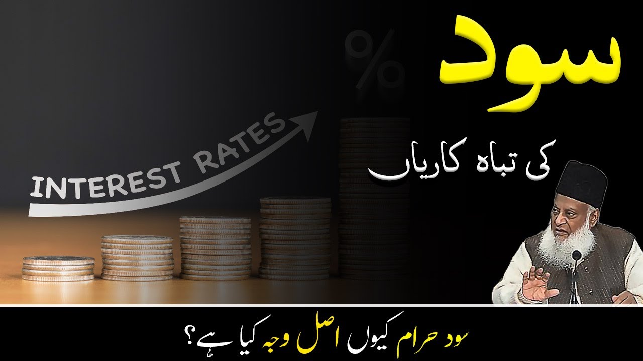 Sood ka Masla aur Islami Maeeshat - The Problem of Interest and Islamic Economics