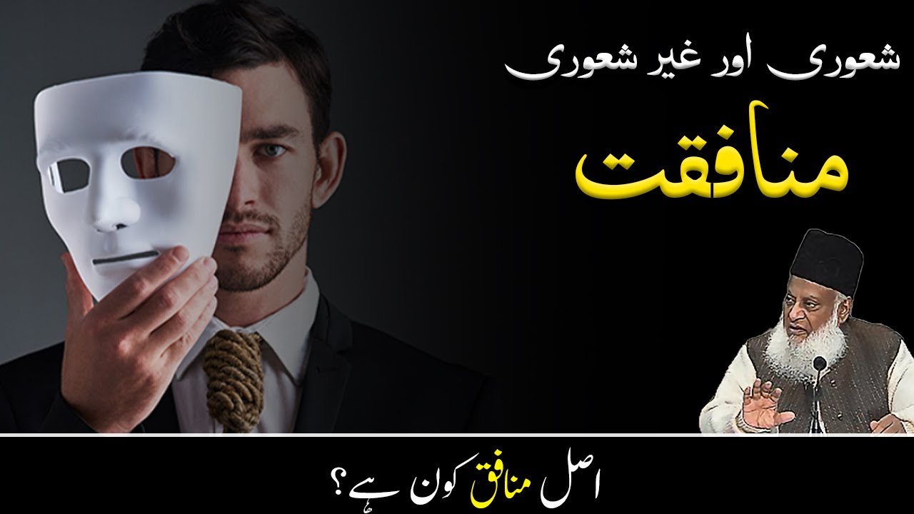 Nifaq Aur Iman - Dr Israr Ahmad