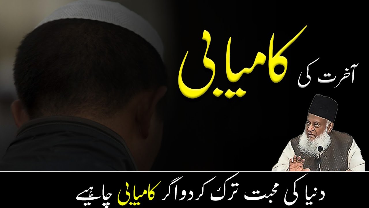 Duniya ki Na-Paedari - Dr Israr Ahmad