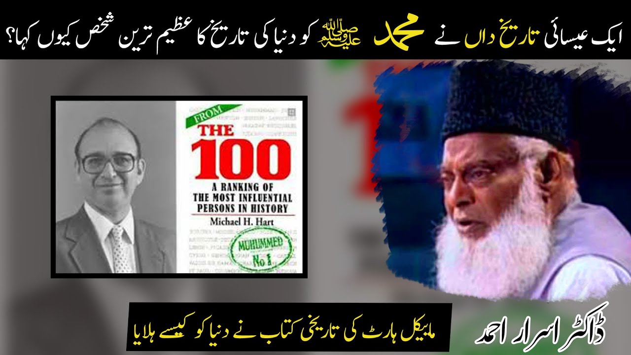 Dr Israr Ahmad: Hazar Log Jo Tarikh Badal Gaye - 1000 Who Changed History