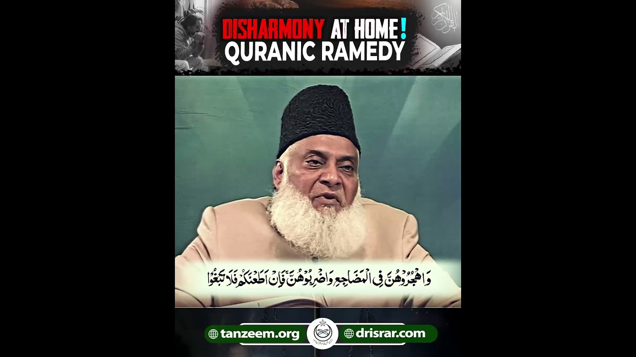 نشوز اور ازدواجی زندگی - Marital Discord - Dr Israr Ahmad