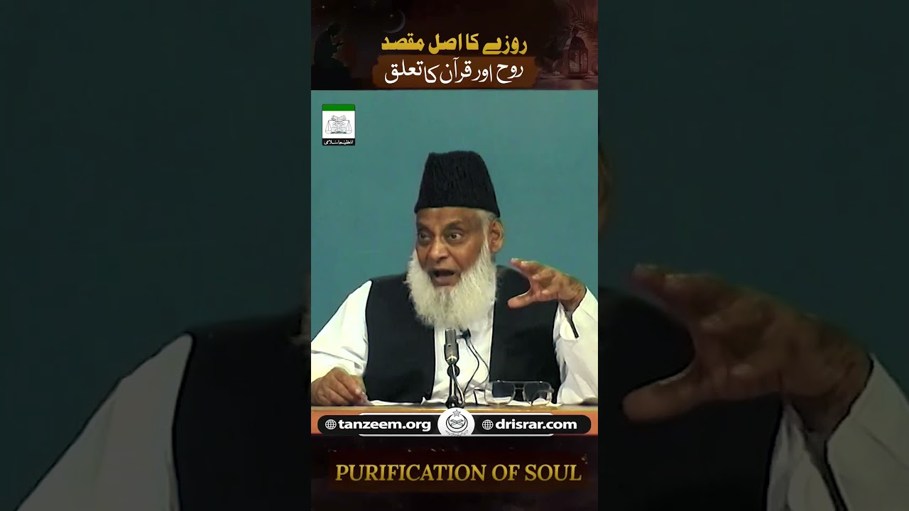 Roza Ka Maqsad - The Purpose of Fasting - Dr Israr Ahmad