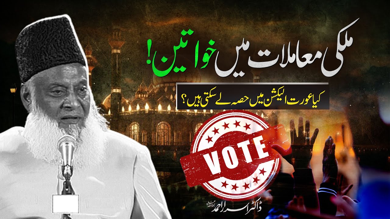 Khawateen ki Siyasi Zimmedari - Dr Israr Ahmad