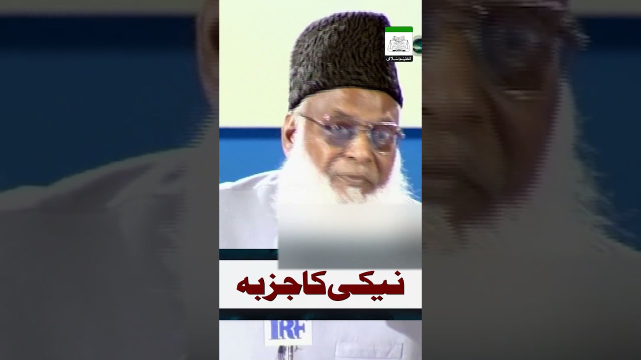 Neki Ka Jazba Aur Buree Fitrat - The Passion for Good & Evil