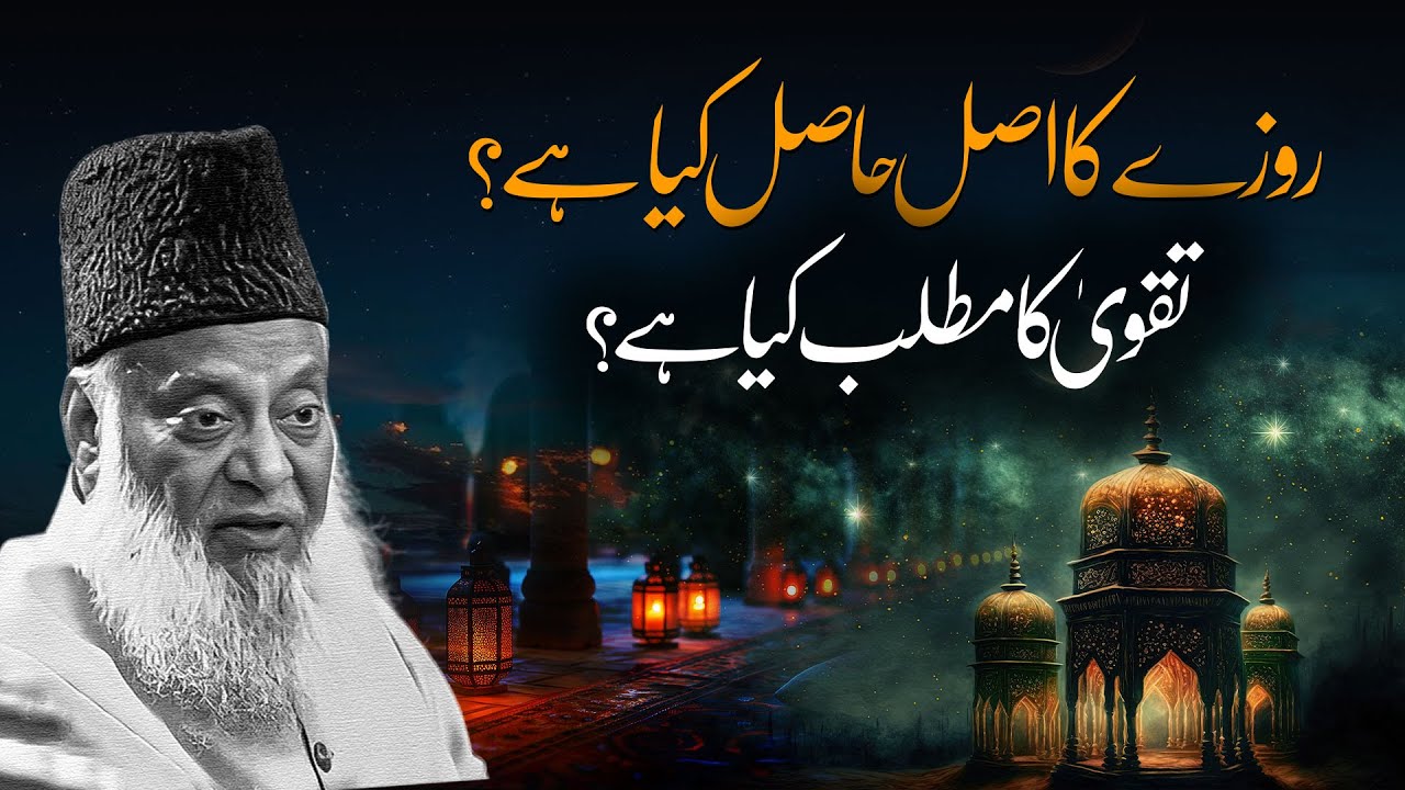 Roza ka Haqeeqi Maqsad - The True Purpose of Fasting - Dr Israr Ahmad