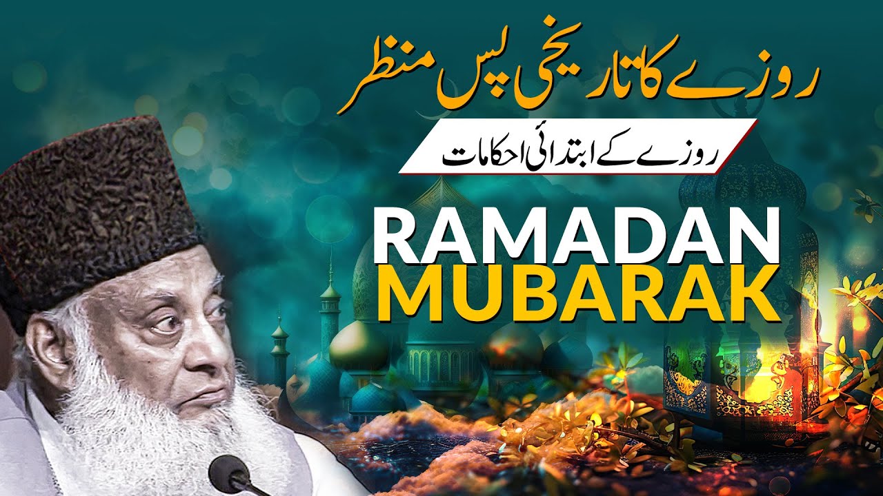 روزے کا تاریخی پس منظر- روزے کے ابتدائی احکامات - ڈاکٹر اسراراحمدؒ کا بہت اہم بیان