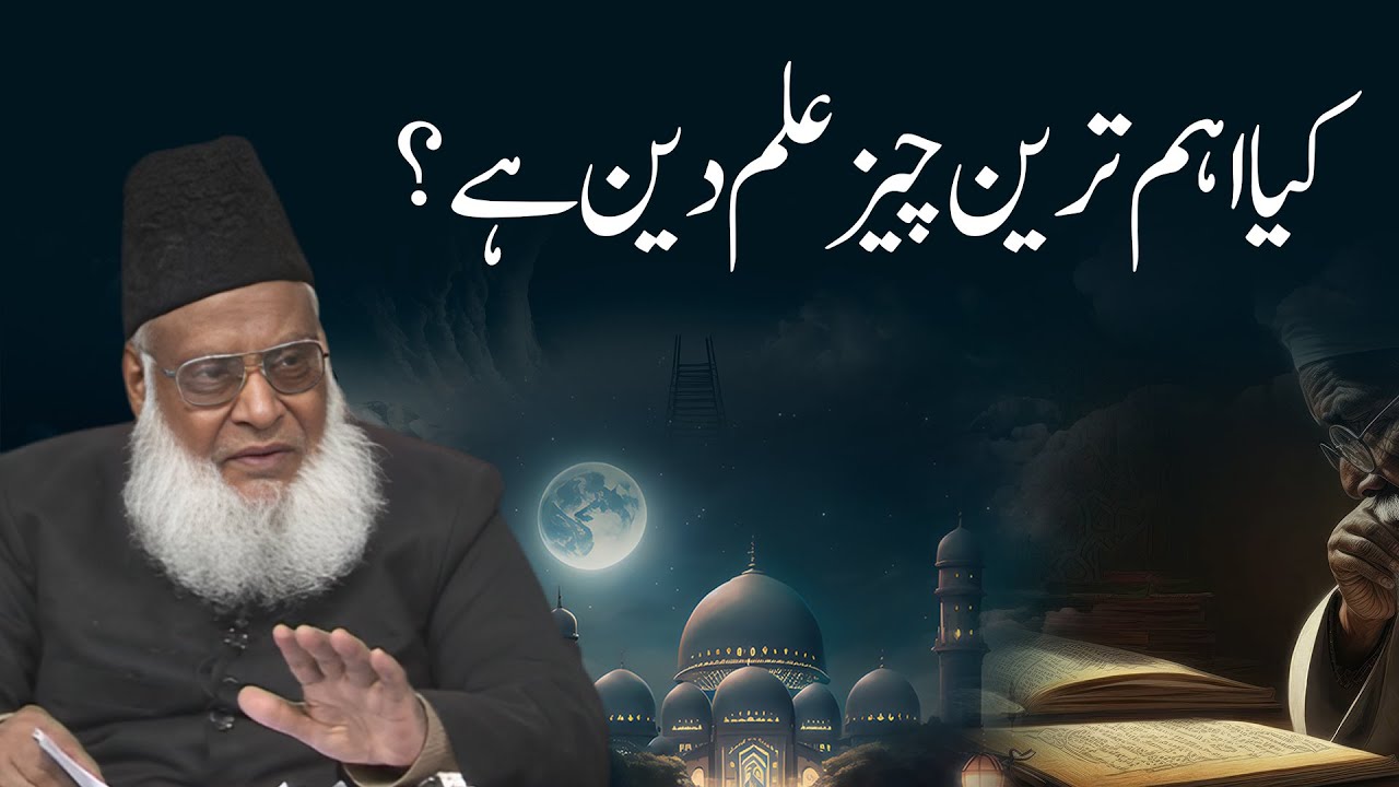 Ilm-e-Deen aur Yakeen - Knowledge & Certainty (Motivational Bayan by Dr Israr Ahmad)