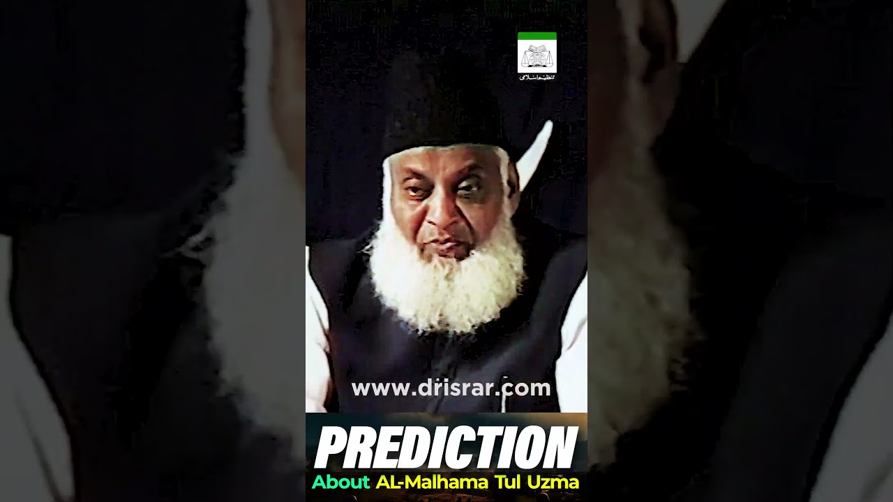 ملحمتِ عظمیٰ - The Great Battle - Dr Israr Ahmad