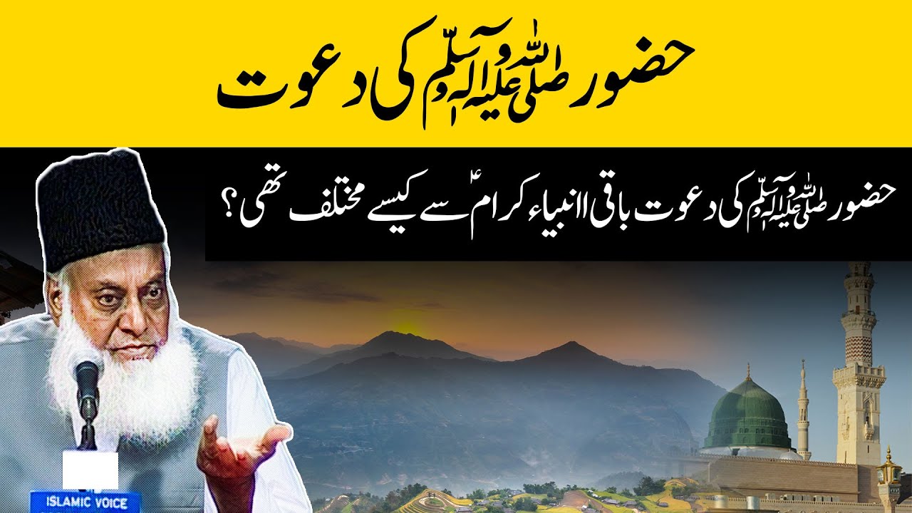 Quranic Invitation to Humanity - Dr Israr Ahmad