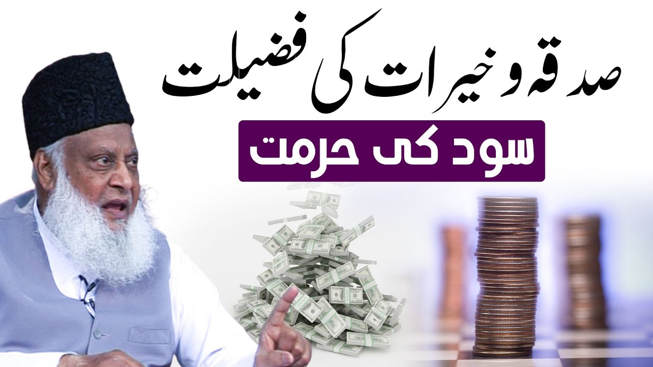 Sud aur Zakat - Dr Israr Ahmad