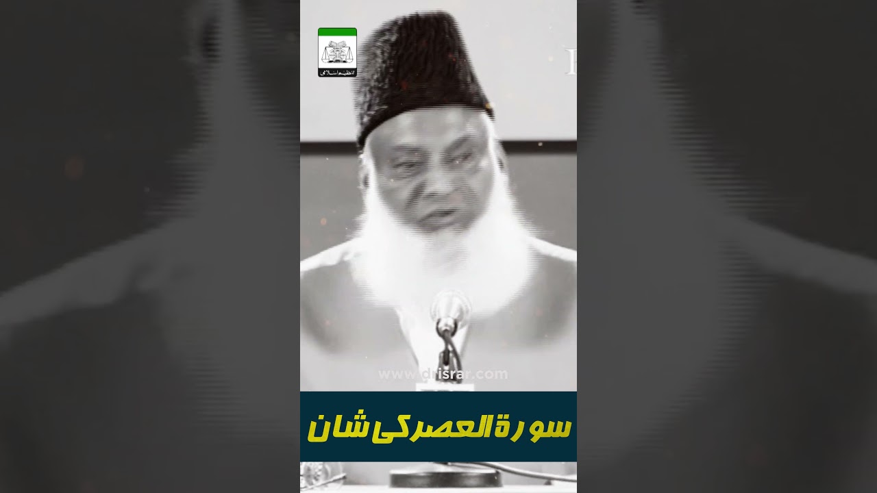 Surah Al-Asr ki Tafsir - Explanation of Surah Al-Asr by Dr Israr Ahmad