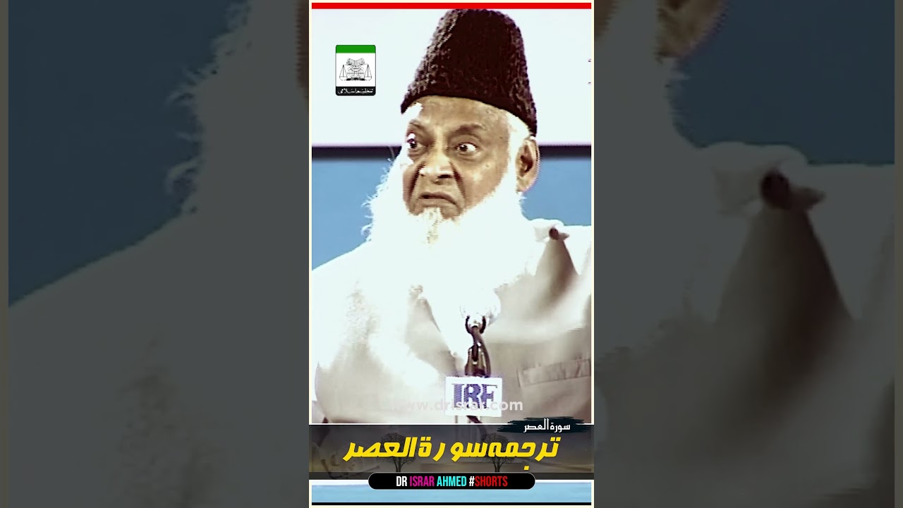 Al-Asr: Meaning & Significance - Motivational Bayan by Dr Israr Ahmad