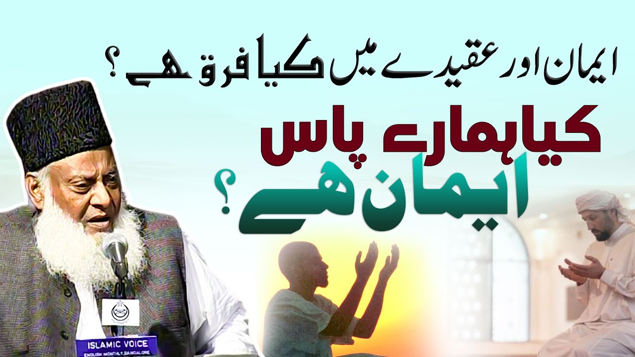 Kya Hamare Pass Iman Hai？ - Imaan Aur Aqeeda Mai Farq ｜ Dr Israr Ahmed