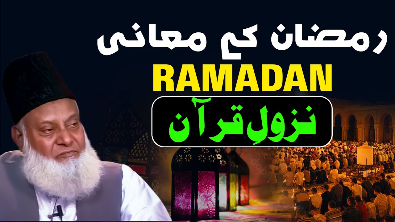 Shahr-e-Ramadan - The Month of Revelation - Dr. Israr Ahmad
