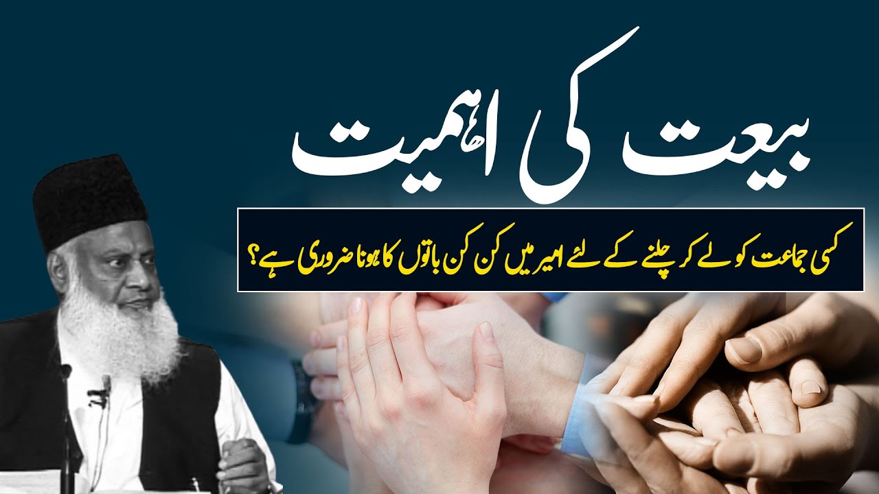 Bay'at: Islamic Leadership & Organizational Structure - Dr Israr Ahmad