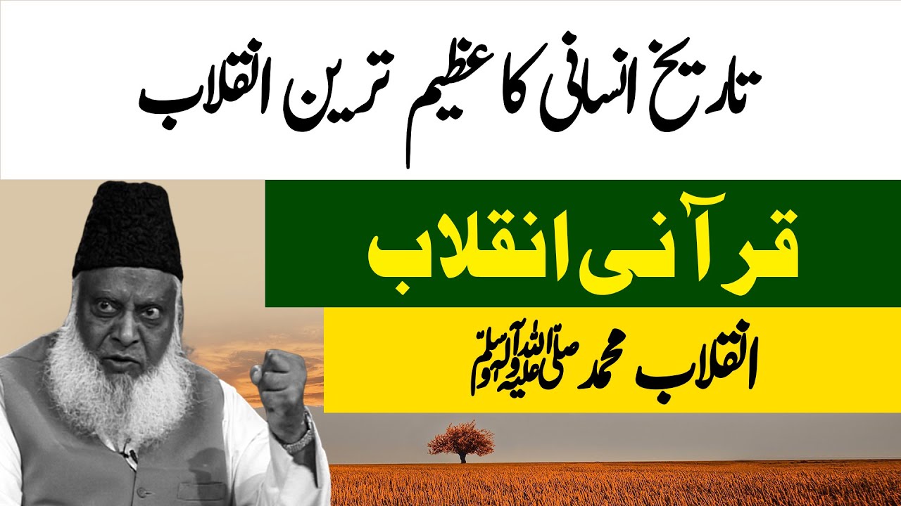 Tareekh Aur Quran - History and the Quran - Dr Israr Ahmad