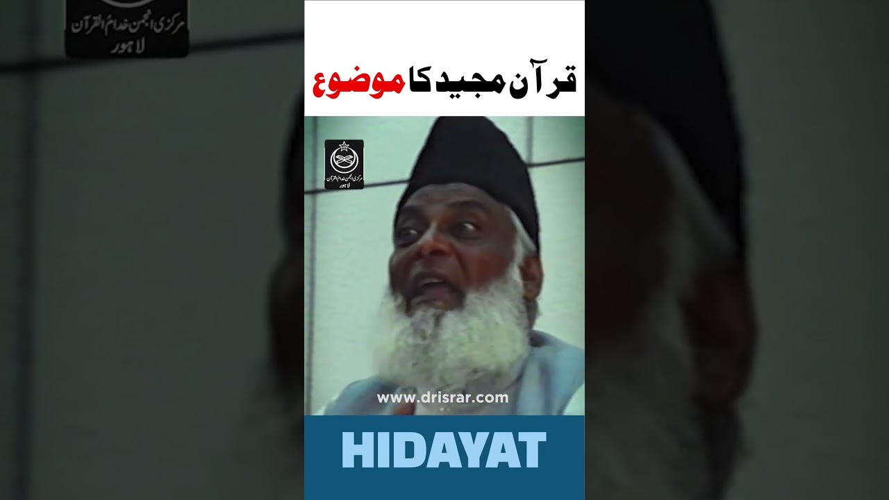 Quran: Hikmat o Amal - Dr Israr Ahmad