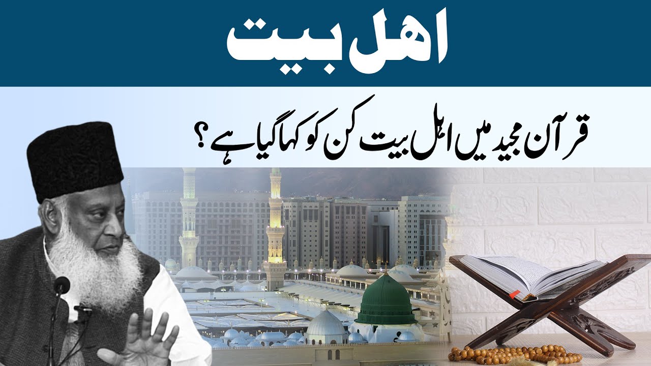 Ahle Bait: Definition & Significance - Motivational Bayan by Dr Israr Ahmad