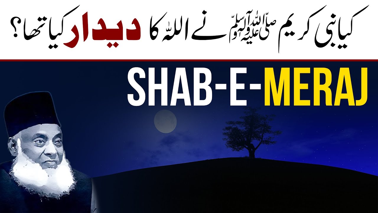 Shab-e-Meraj ｜ Kya Nabi ﷺ Ne Allah Ko Dekha？ ｜ Has Prophet Muhammad ﷺ Seen ALLAH？ ｜ Dr Israr Ahmed