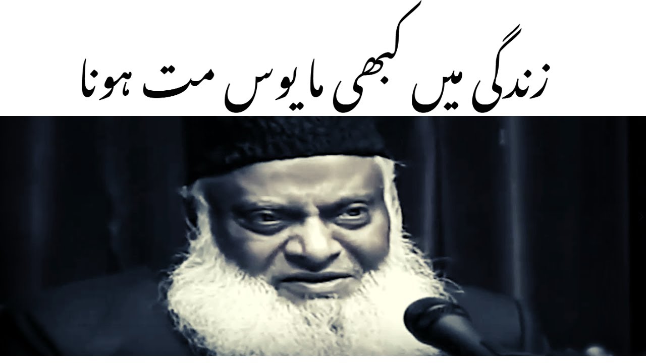 Dr Israr Ahmed - kabi mayoss mat huna ｜ Motivational video