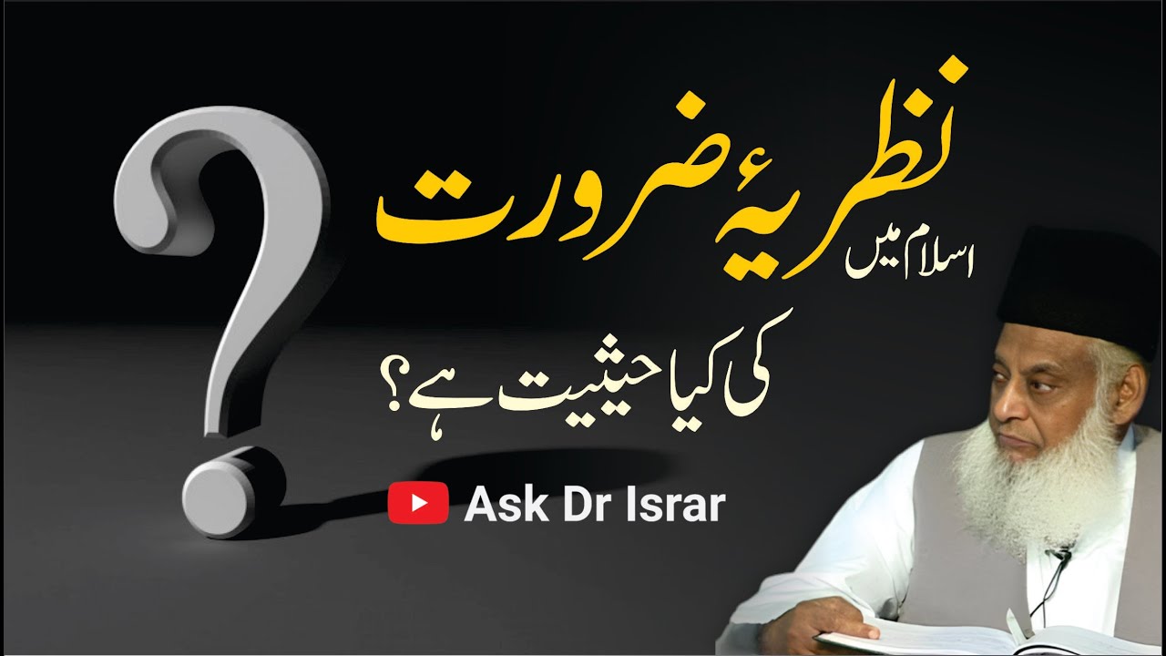 Nazar-e-Zarurat: Islamic Perspective - Dr Israr Ahmad