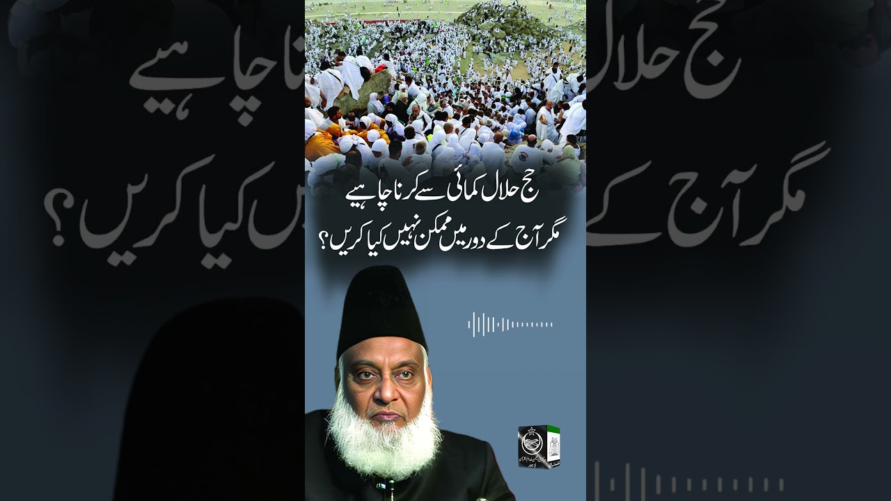 Halal Rizq aur Haram se Bachav - Dr Israr Ahmad