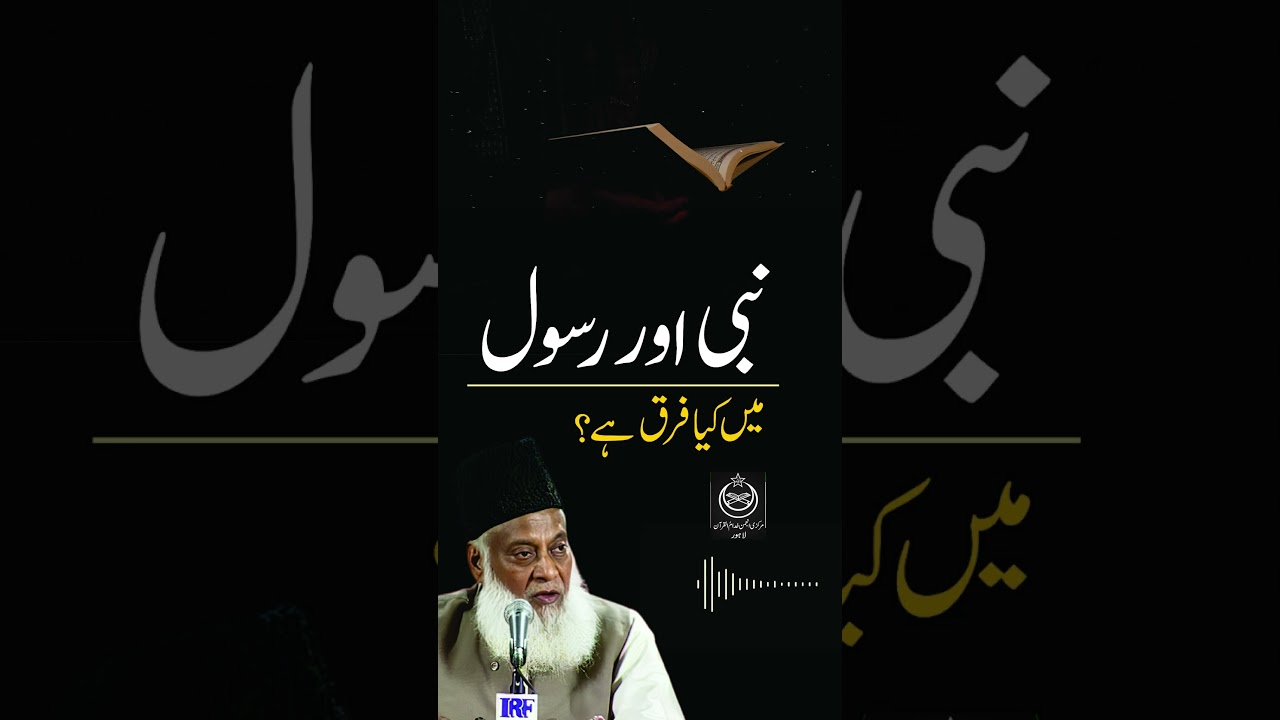 Nabuwat aur Risalat mein Farq - Difference Between Prophethood & Messengership - Dr Israr Ahmad