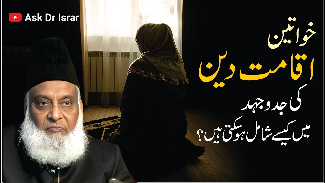 Deeni Faraiz aur Aurton ka Role - Dr. Israr Ahmad