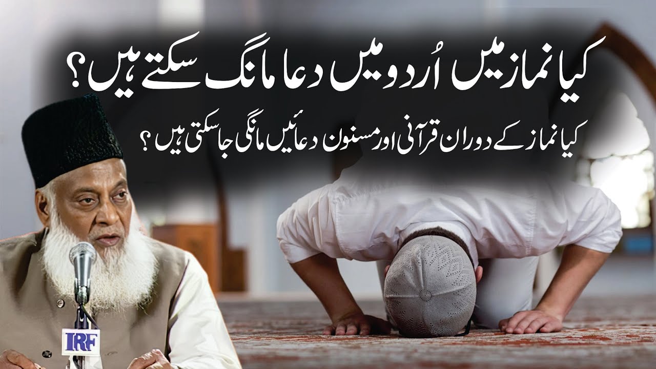 Namaz Mein Duain - Prayers in Salah - Dr Israr Ahmad