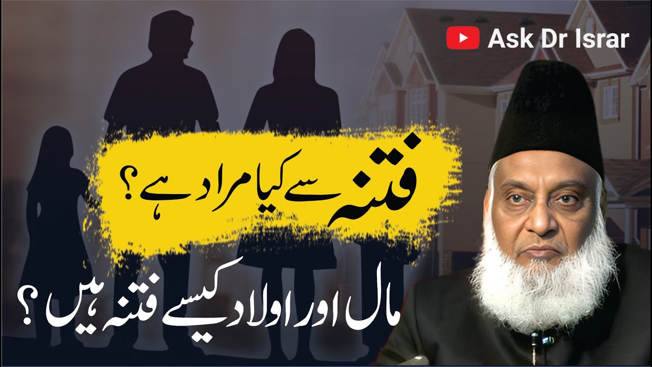 Duniya aik Imtihan - Maal Aur Aulaad aik Aazmaish Dr Israr Ahmad