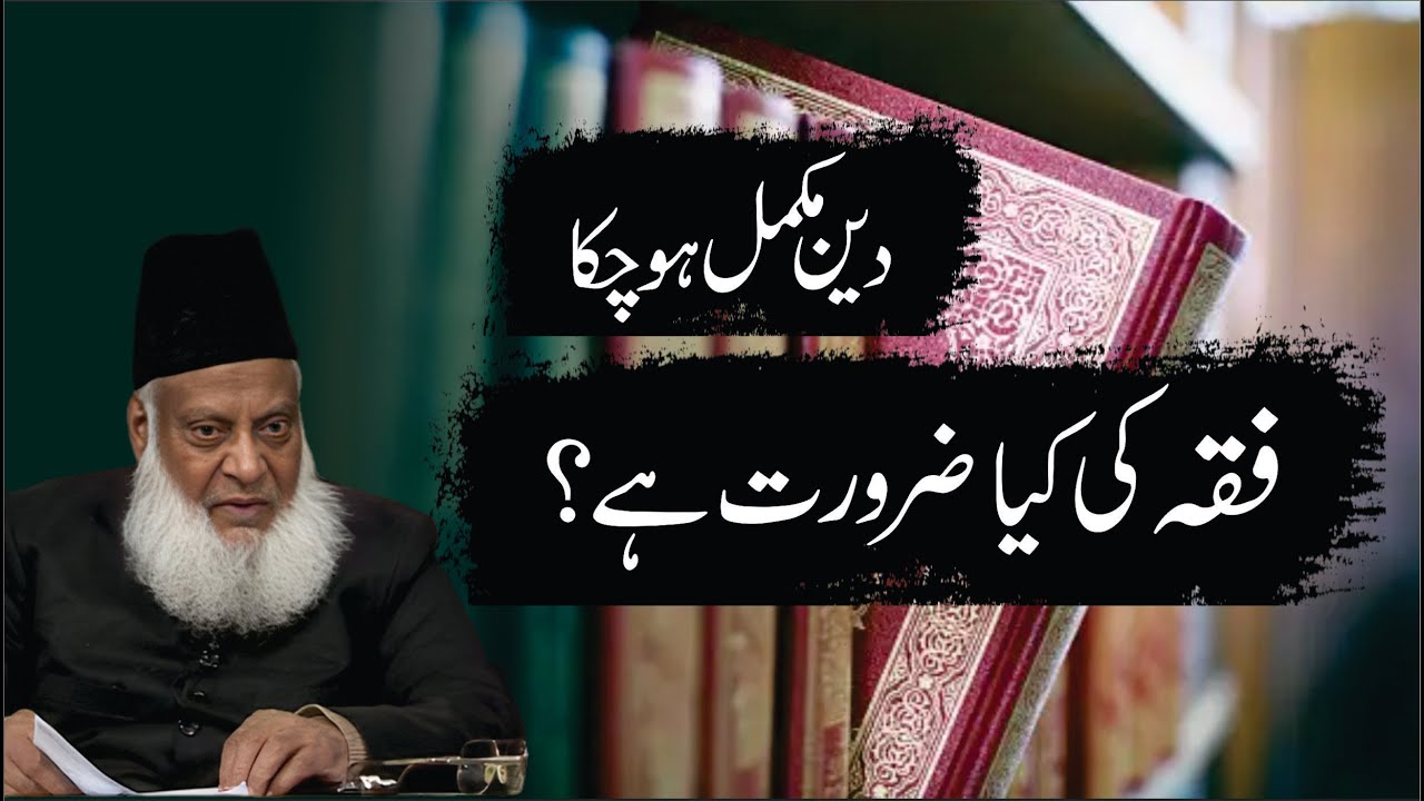 Fiqh ki Zarurat aur Ikhtilafat - The Necessity of Jurisprudence
