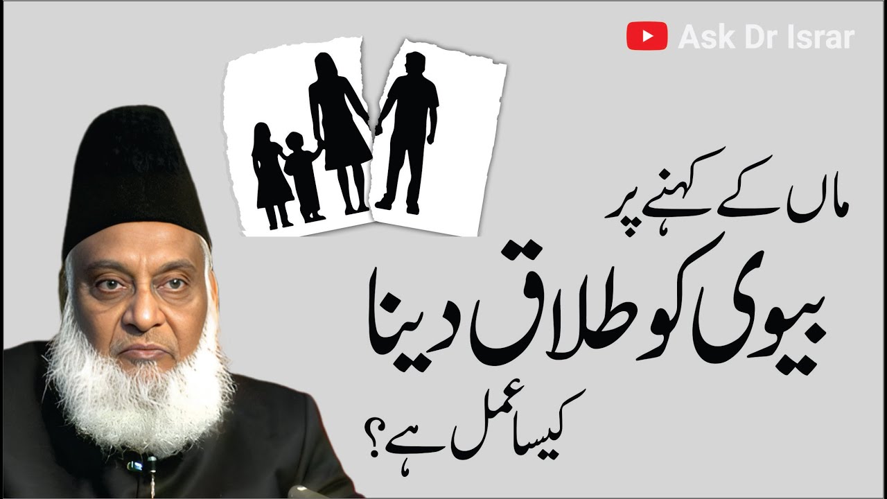 Maa Ke Mashware Se Talaq - Mother’s Advice on Divorce - Dr Israr Ahmad