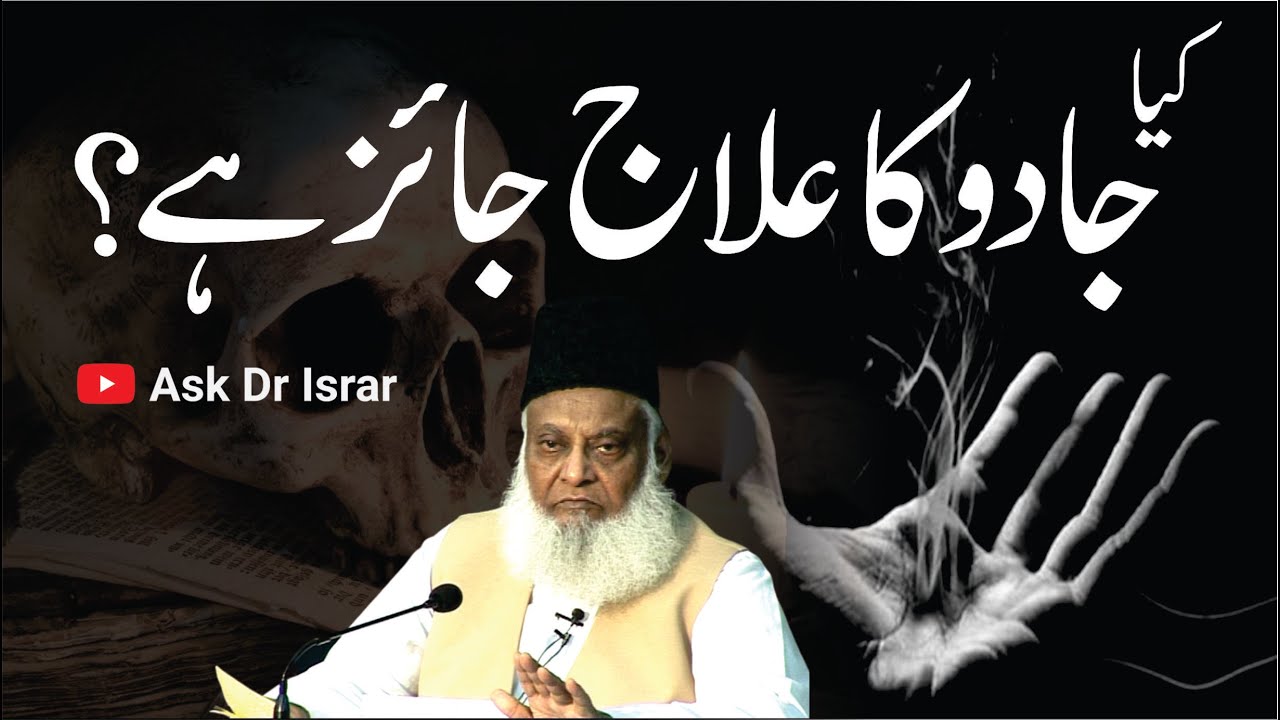 Kya Jadu Ka Tor Ya ilaj Karna Jaiz Hai ？ ｜ Dr. Israr Ahmed R.A ｜ Question Answer