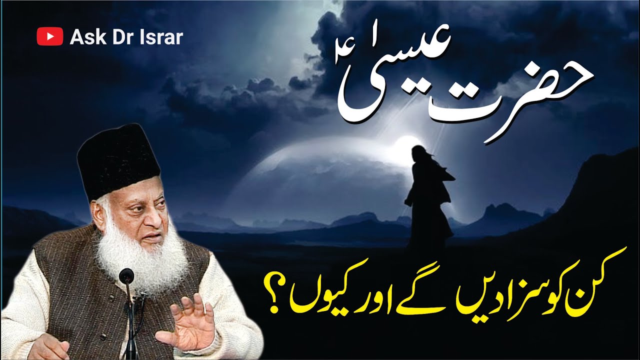 Hazrat Esa Kin Ko Saza Dain Gay ？ ｜ Dr. Israr Ahmed R.A ｜ Question Answer