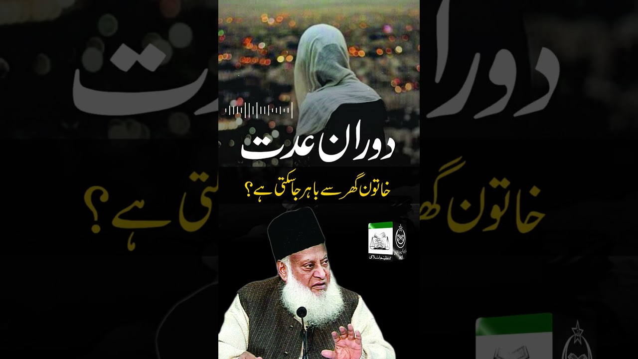 Aurat ki ijazat aur shariat - Women Seeking Permission & Islamic Law