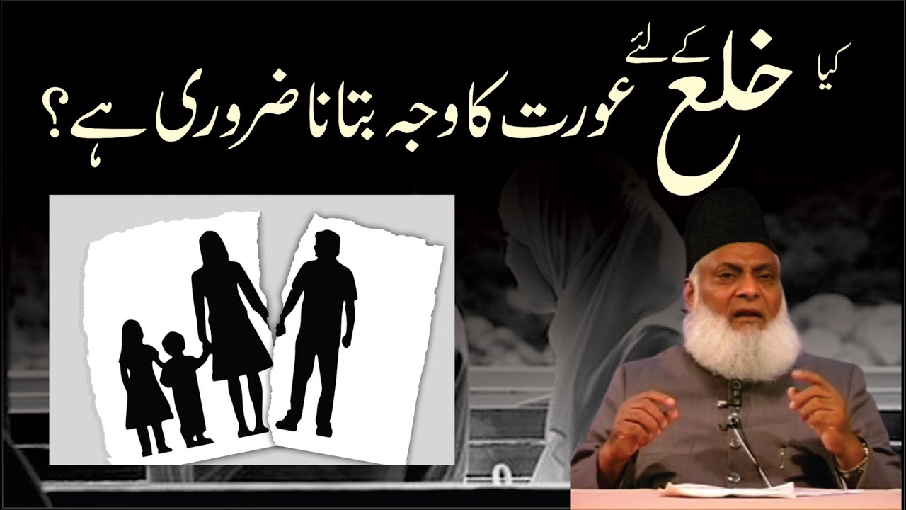 Khula Ka Haq - Right to Divorce for Women - Dr. Israr Ahmad