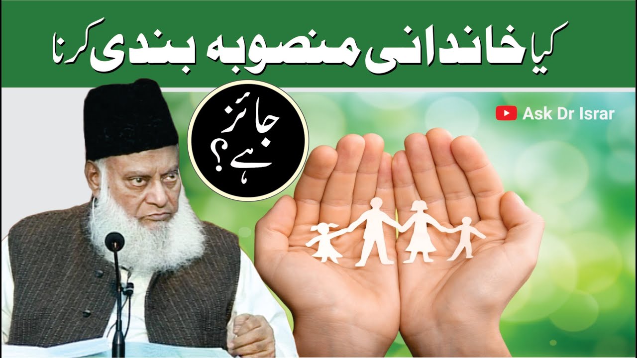 Khandanī Manzarna Bandī: Ja'iz ya Haram? - Family Planning: Permissible or Forbidden?